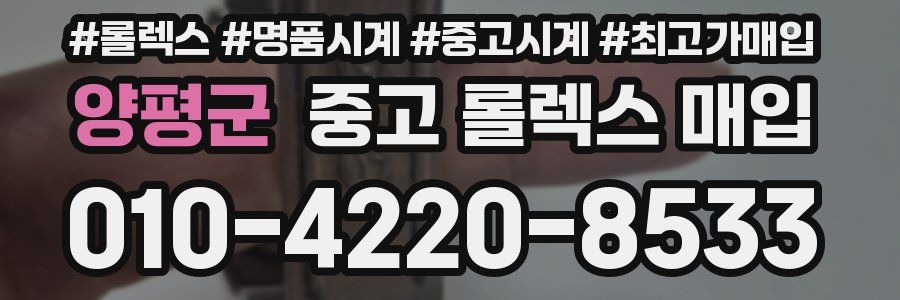 양평군 중고 롤렉스 매입