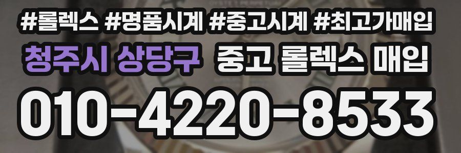 청주시 상당구 중고 롤렉스 매입