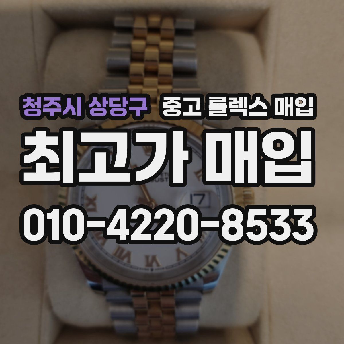 청주시 상당구 중고 롤렉스 매입