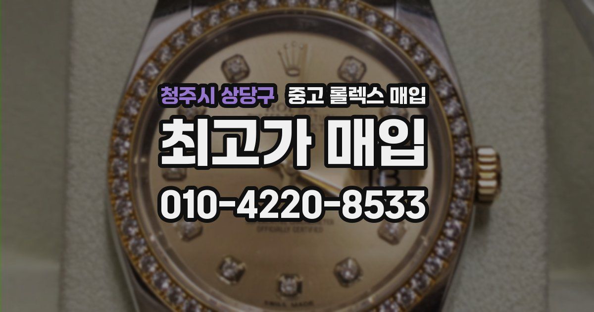 청주시 상당구 중고 롤렉스 매입