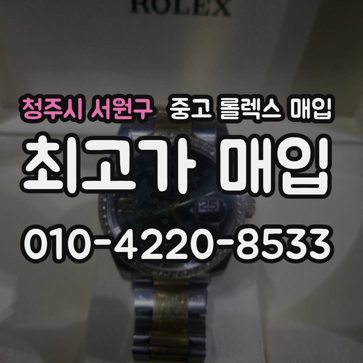 청주시 서원구 중고 롤렉스 매입 줄 조절 흔적이 남으면 감가될까