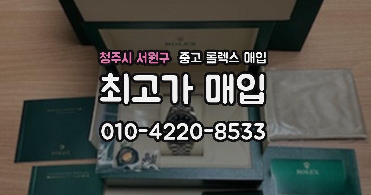 청주시 서원구 중고 롤렉스 매입