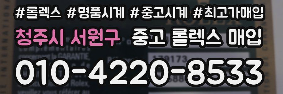 청주시 서원구 중고 롤렉스 매입