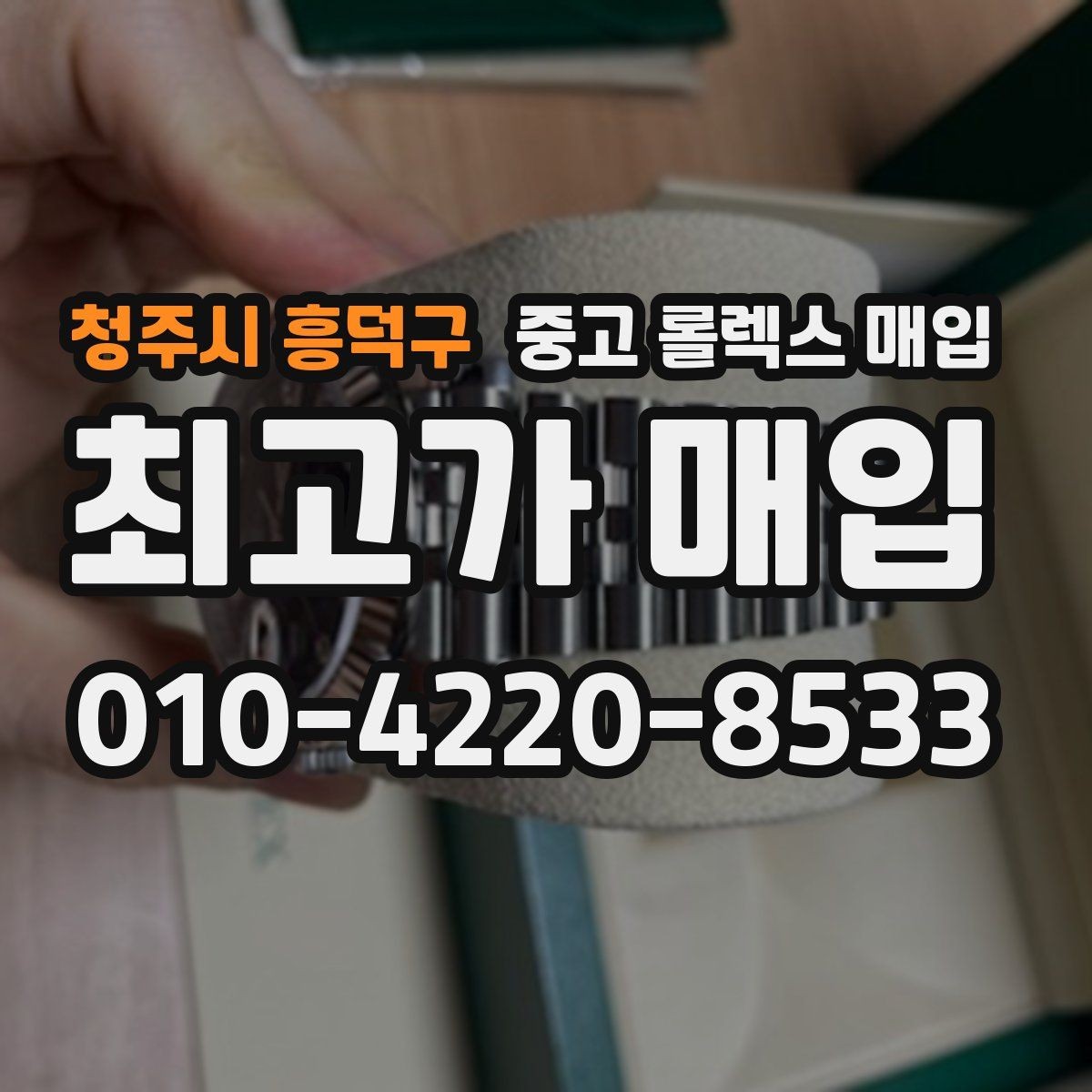 청주시 흥덕구 중고 롤렉스 매입 보관만 한 제품이 유리한 이유