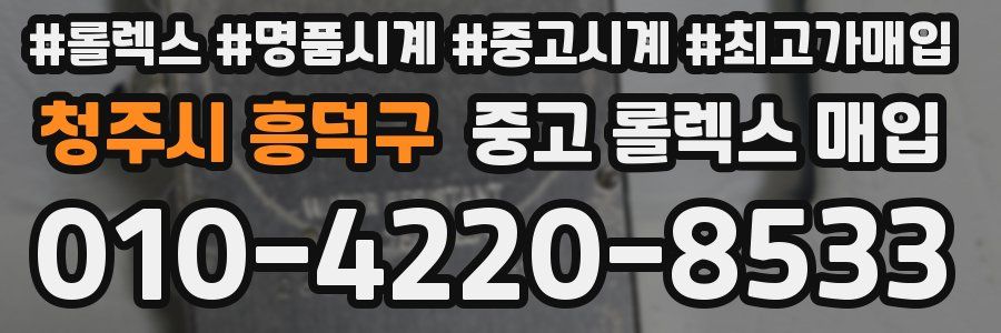 청주시 흥덕구 중고 롤렉스 매입