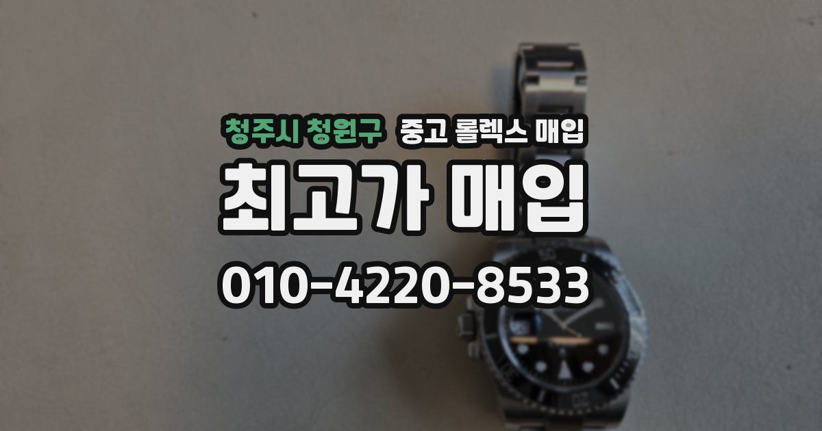 청주시 청원구 중고 롤렉스 매입