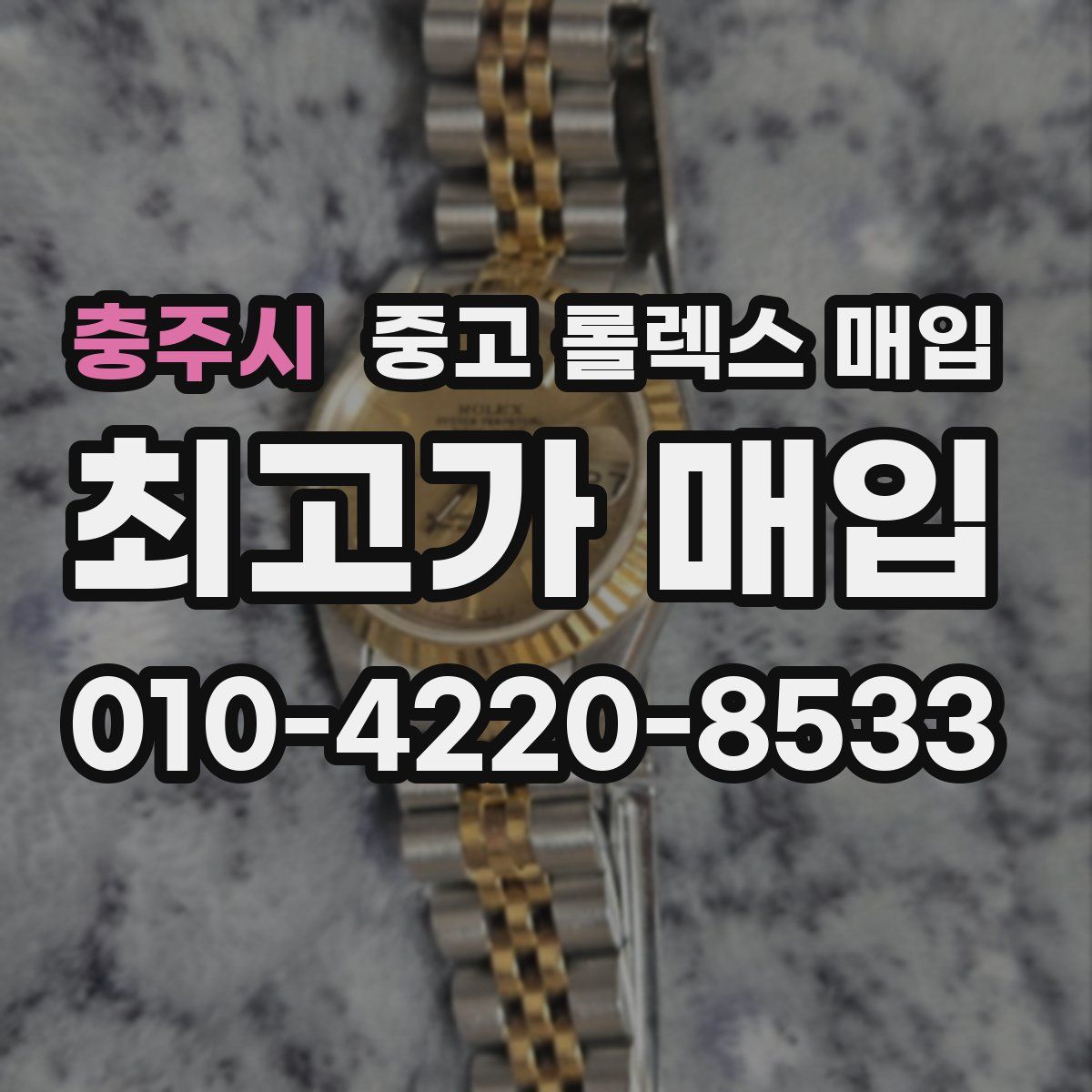 충주시 중고 롤렉스 매입