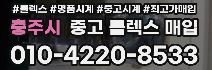 충주시 중고 롤렉스 매입