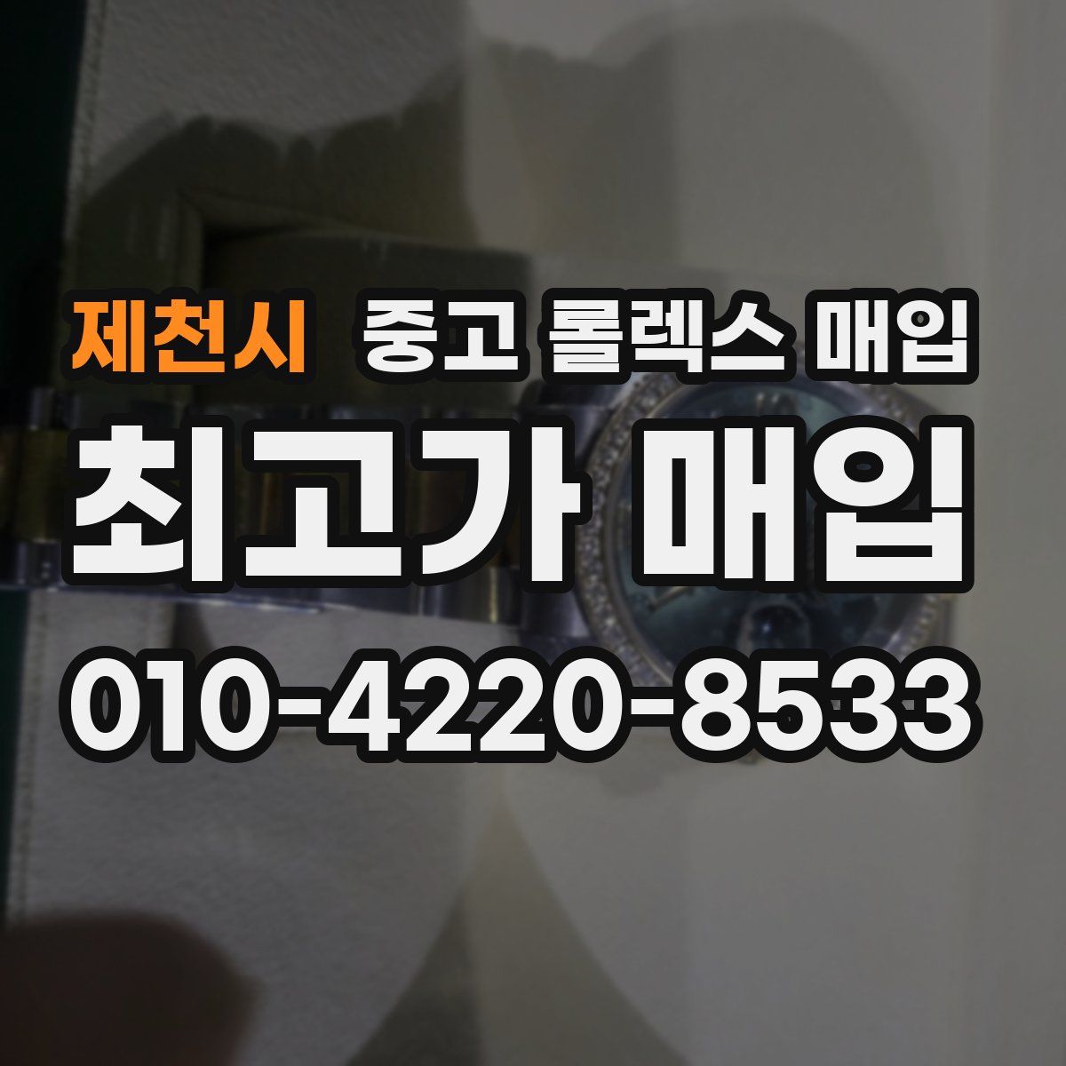 제천시 중고 롤렉스 매입