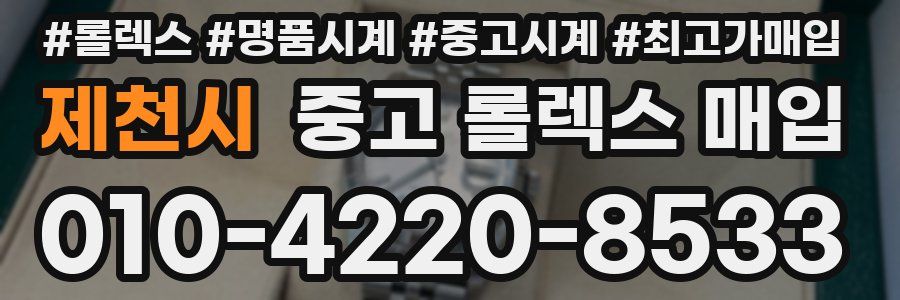 제천시 중고 롤렉스 매입
