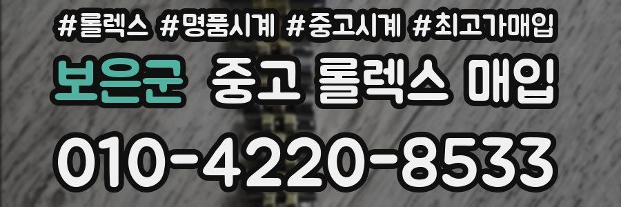 보은군 중고 롤렉스 매입