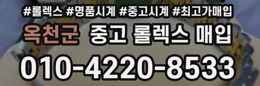 옥천군 중고 롤렉스 매입