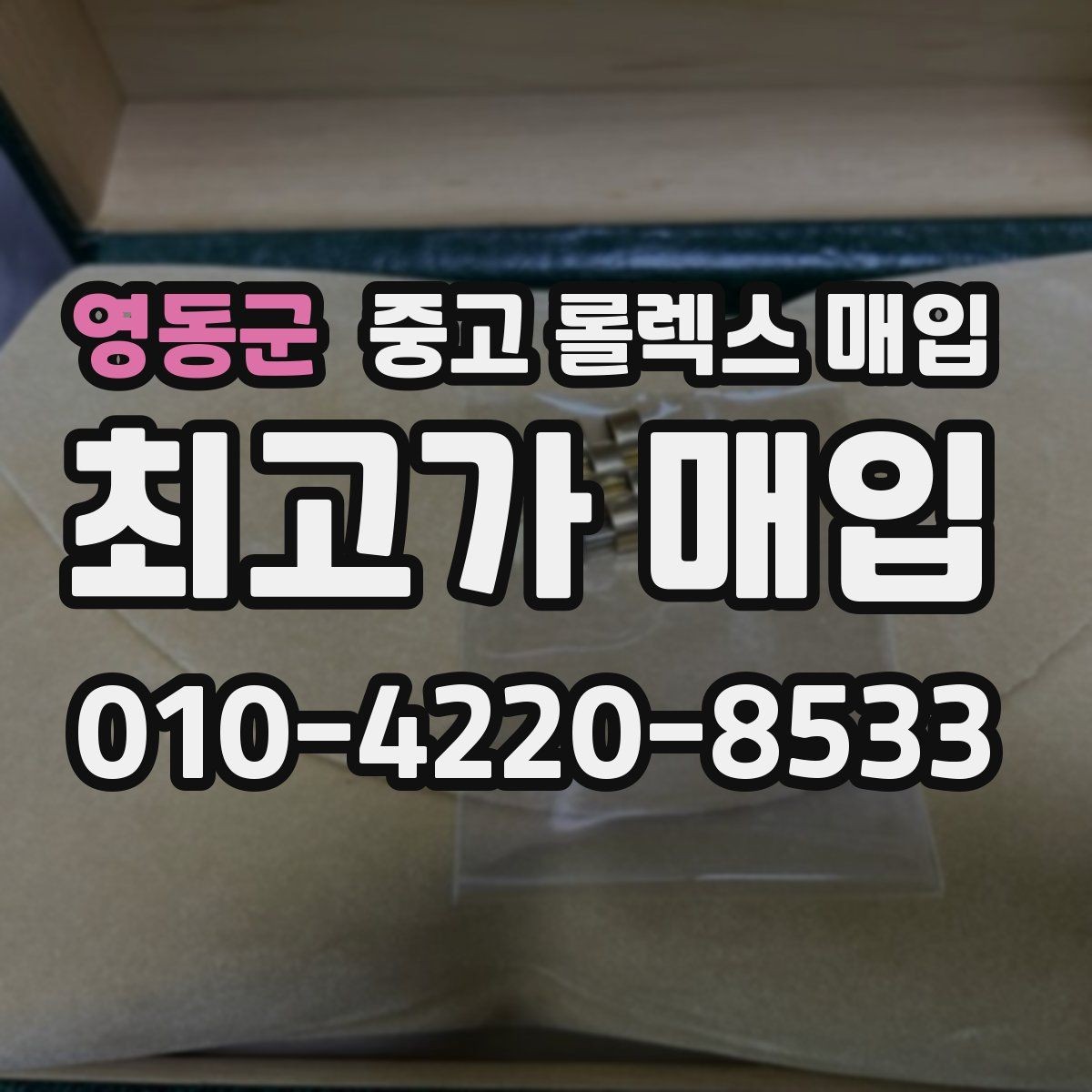 영동군 중고 롤렉스 매입 커스텀 다이얼은 어떻게 평가될까