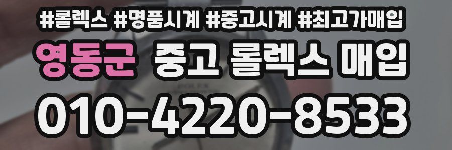 영동군 중고 롤렉스 매입