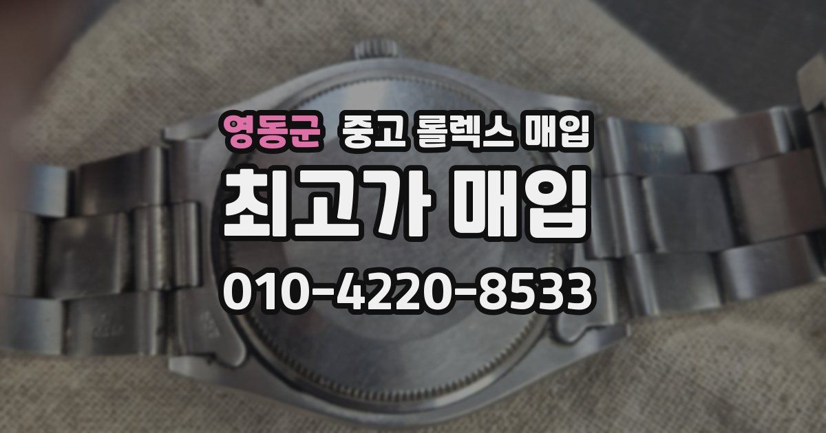 영동군 중고 롤렉스 매입