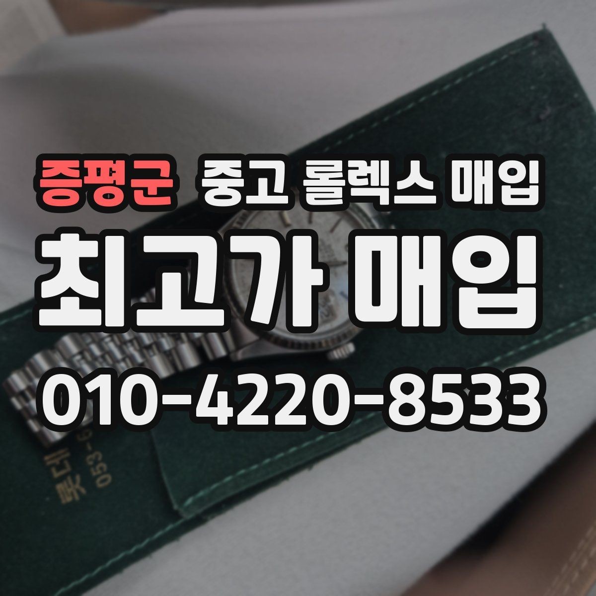증평군 중고 롤렉스 매입 버클 스크래치가 감가에 미치는 영향