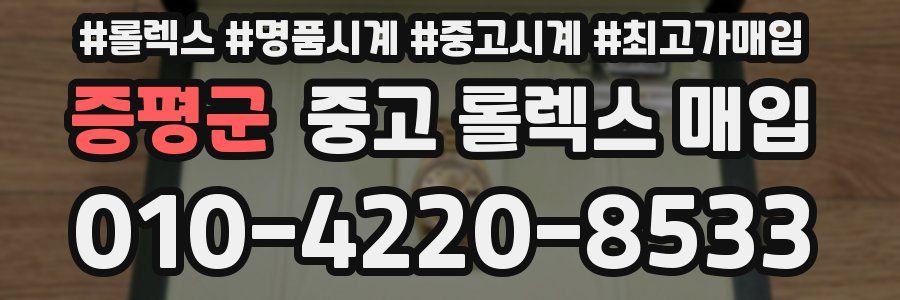 증평군 중고 롤렉스 매입