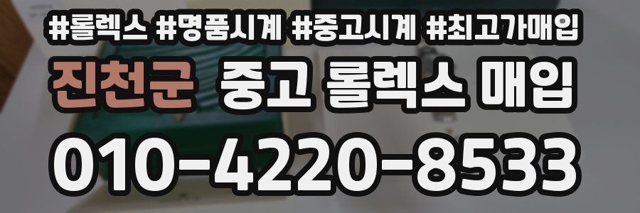 진천군 중고 롤렉스 매입