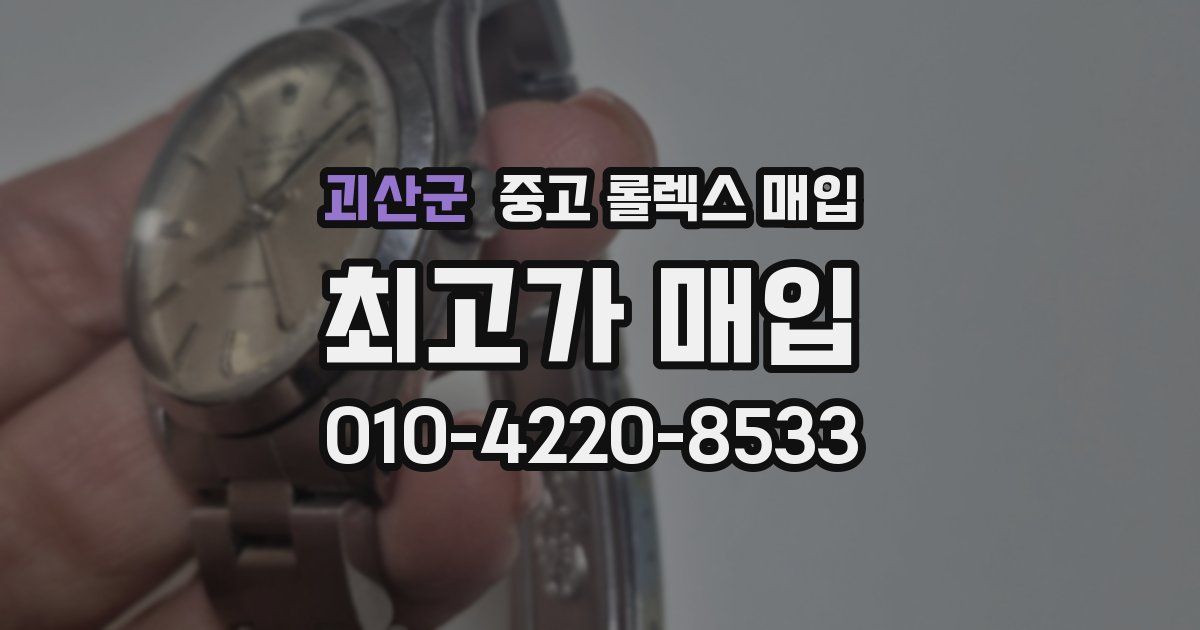 괴산군 중고 롤렉스 매입