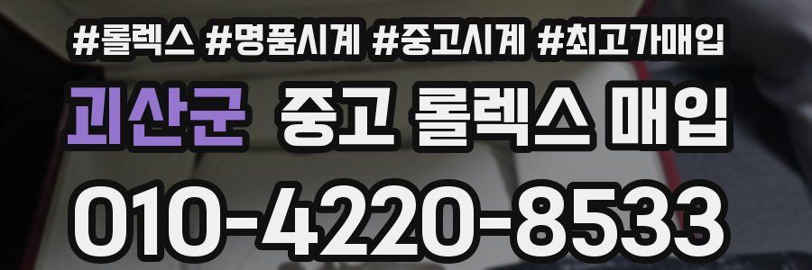 괴산군 중고 롤렉스 매입