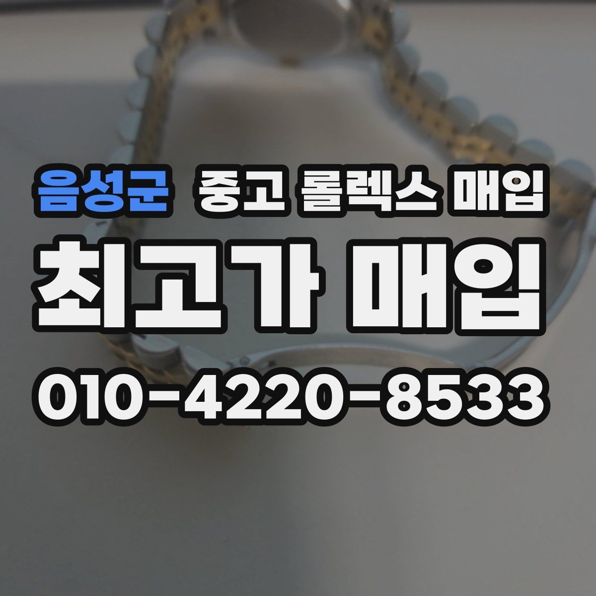 음성군 중고 롤렉스 매입 오늘 시세에 맞춘 합리적 거래 방법