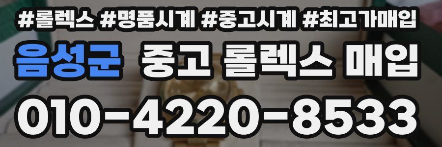 음성군 중고 롤렉스 매입