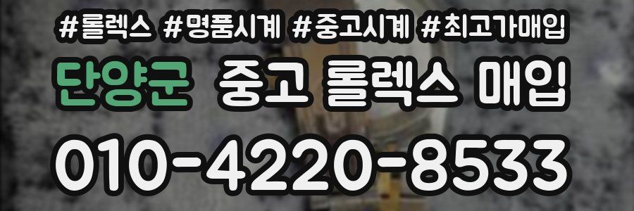 단양군 중고 롤렉스 매입