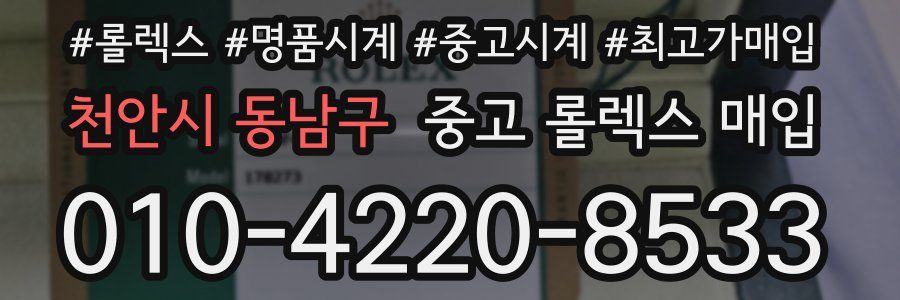천안시 동남구 중고 롤렉스 매입