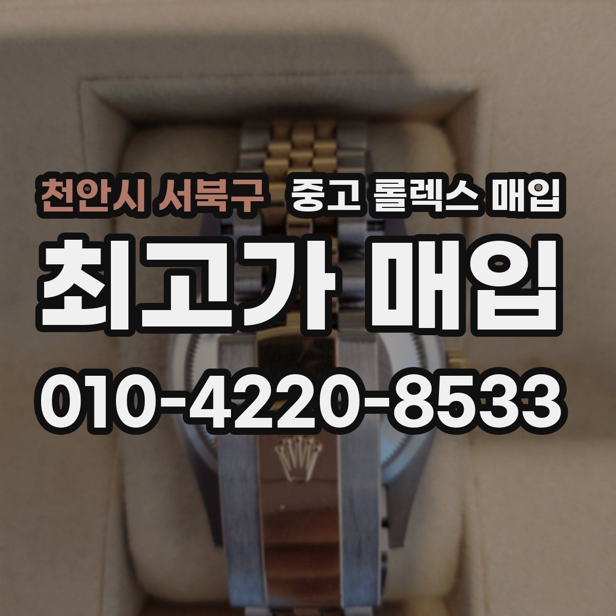 천안시 서북구 중고 롤렉스 매입 배송 중 파손을 막는 포장 체크