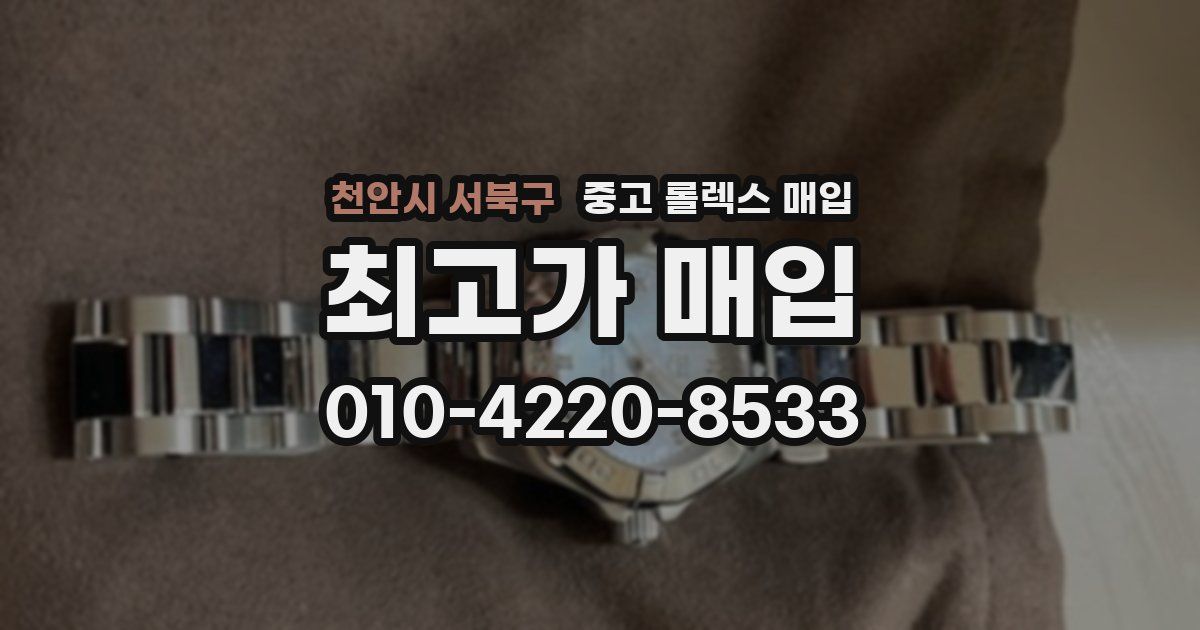 천안시 서북구 중고 롤렉스 매입