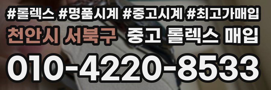 천안시 서북구 중고 롤렉스 매입
