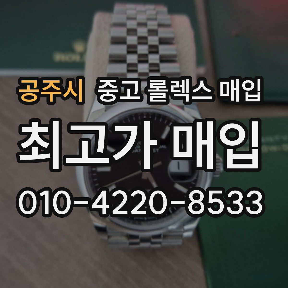 공주시 중고 롤렉스 매입