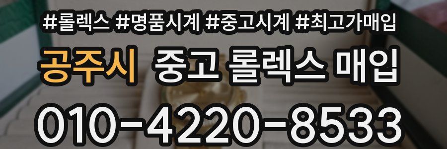 공주시 중고 롤렉스 매입