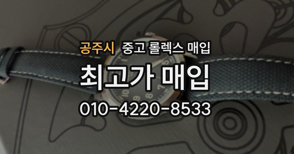 공주시 중고 롤렉스 매입