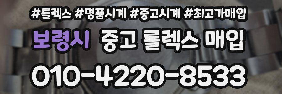 보령시 중고 롤렉스 매입