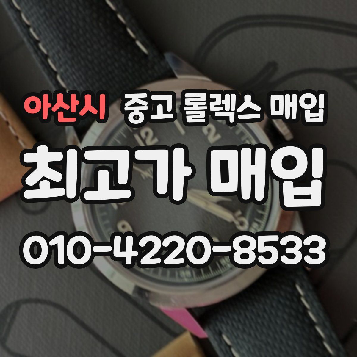 아산시 중고 롤렉스 매입