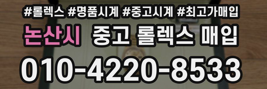 논산시 중고 롤렉스 매입