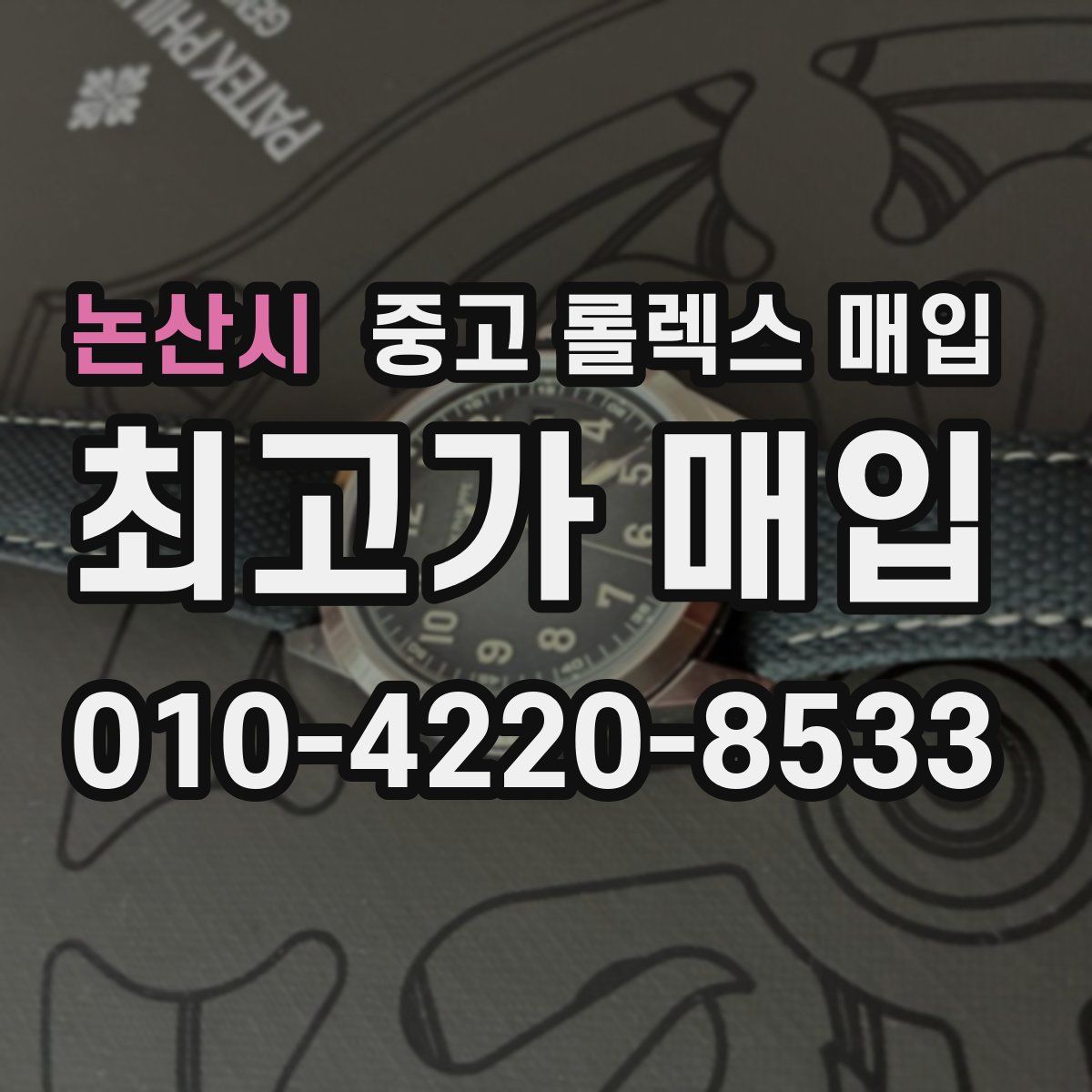 논산시 중고 롤렉스 매입