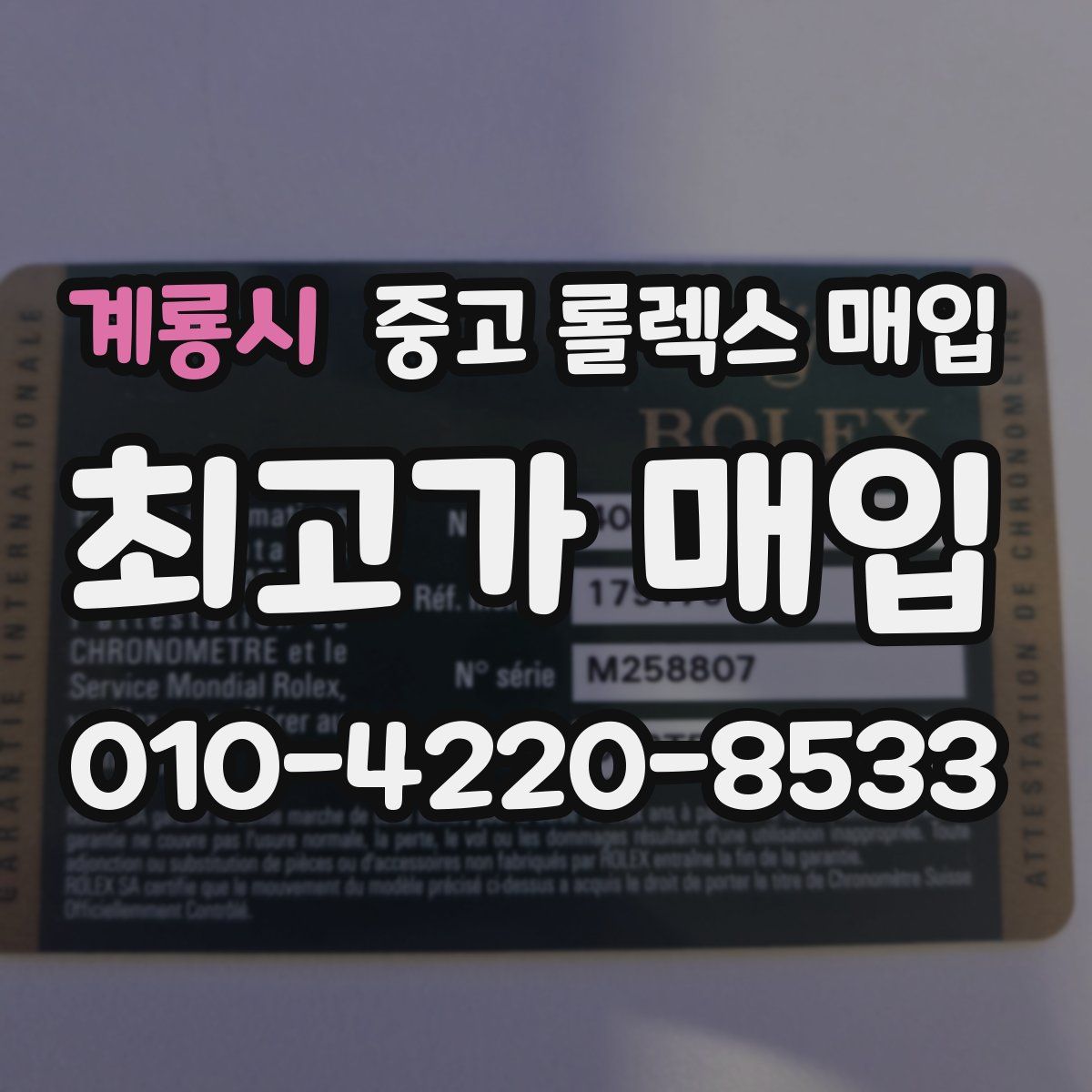 계룡시 중고 롤렉스 매입