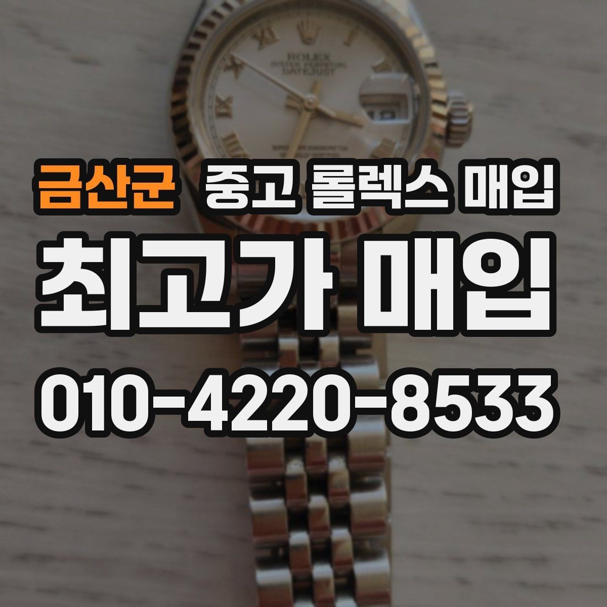 금산군 중고 롤렉스 매입 바쁘다면 비대면 상담부터 시작하세요