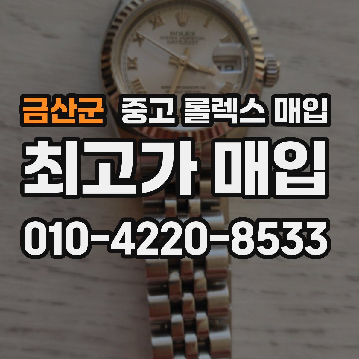 금산군 중고 롤렉스 매입