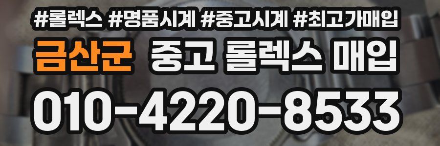 금산군 중고 롤렉스 매입