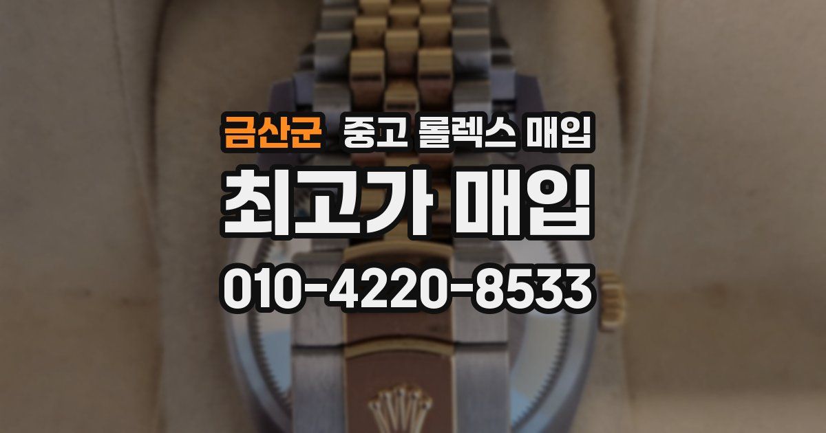 금산군 중고 롤렉스 매입