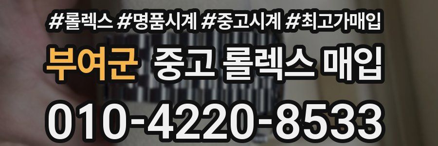 부여군 중고 롤렉스 매입