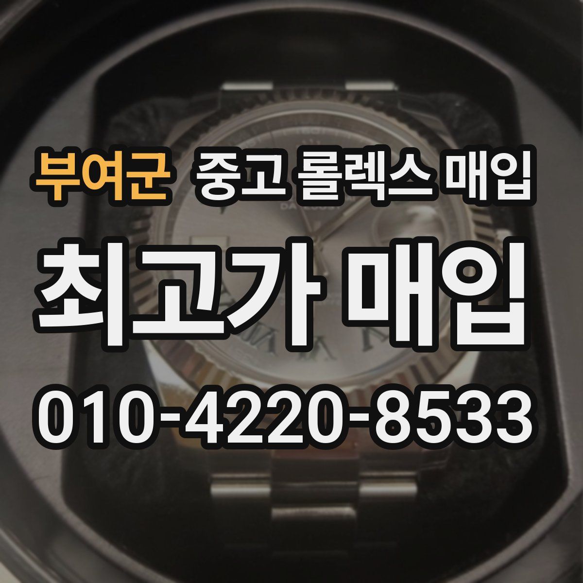 부여군 중고 롤렉스 매입