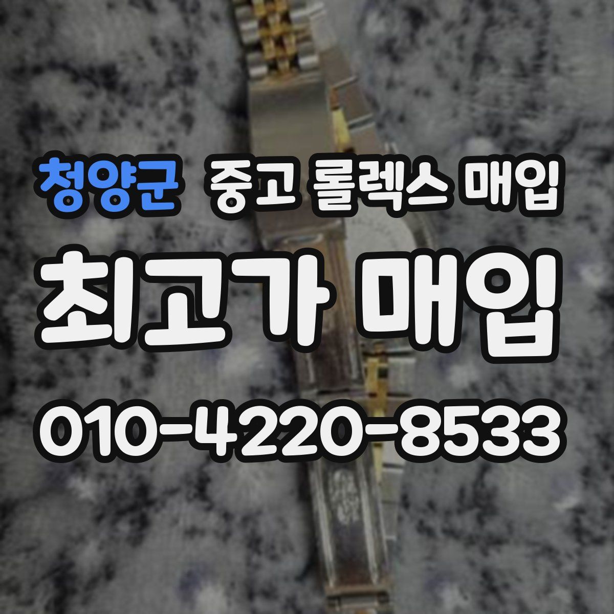 청양군 중고 롤렉스 매입