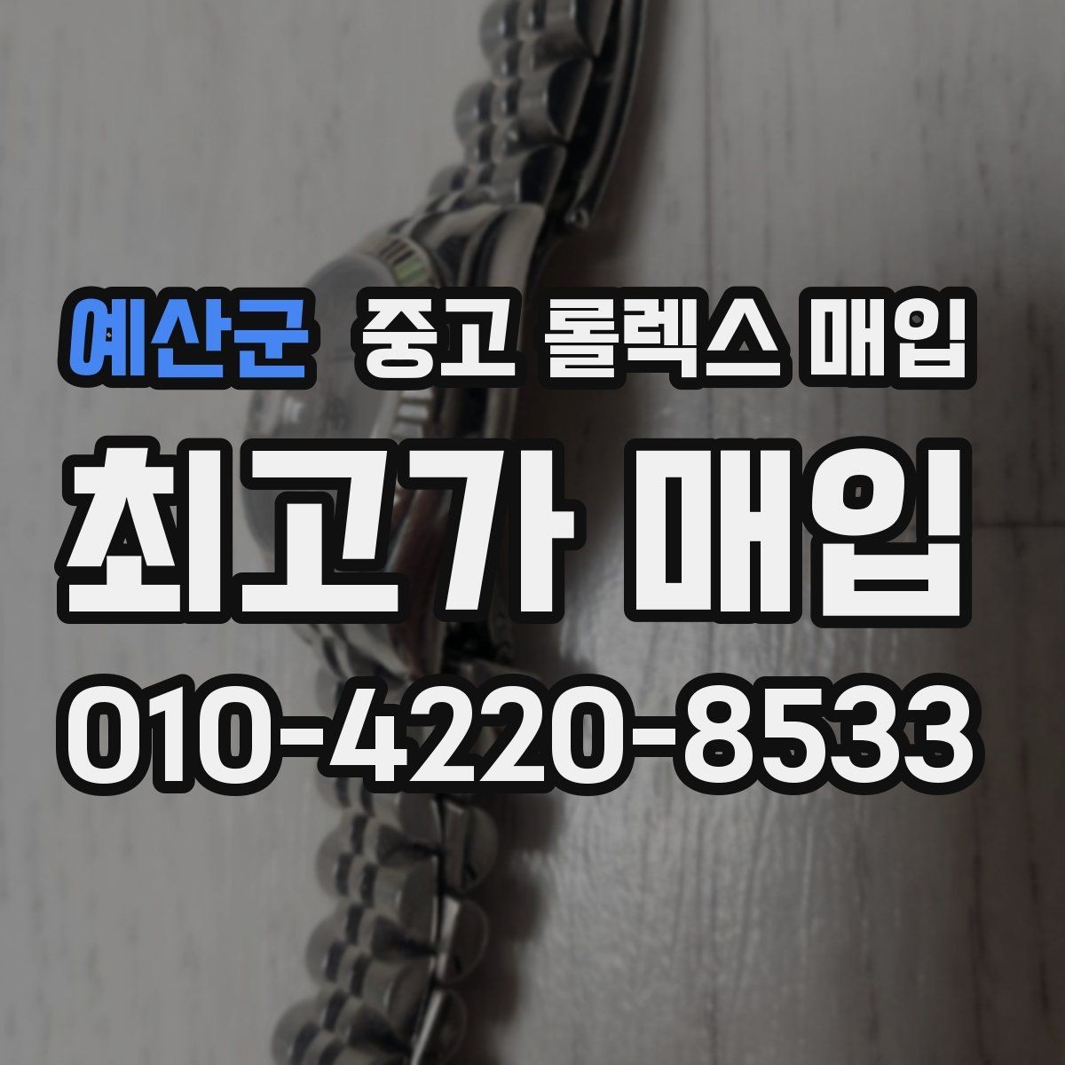 예산군 중고 롤렉스 매입 구성품이 없을 때 준비하면 좋은 것