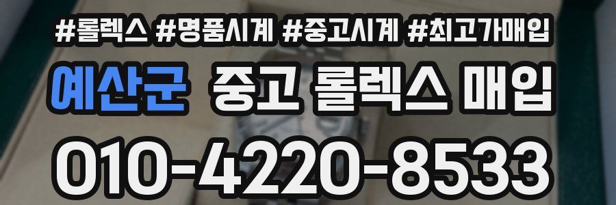 예산군 중고 롤렉스 매입