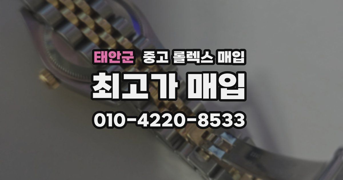 태안군 중고 롤렉스 매입