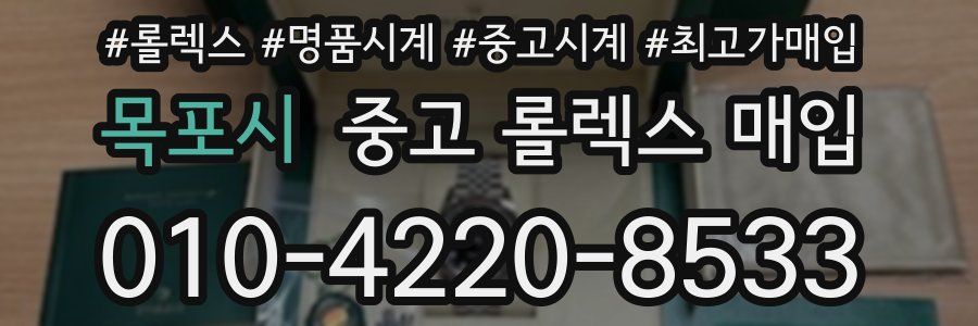 목포시 중고 롤렉스 매입